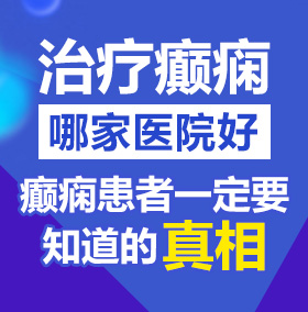 美女操逼视频免费看片北京治疗癫痫病医院哪家好