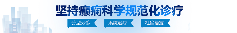 啊～嗯～哼～好大～好深～尻～顶到里面了～自慰棒北京治疗癫痫病最好的医院